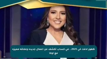 ظهور لافت في 2025.. مي كساب تكشف عن أعمال جديدة وعلاقة مميزة مع أوكا